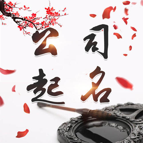 思明公司起名_找田馥连起名