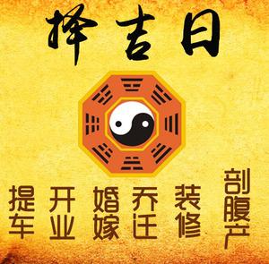 思明择吉日