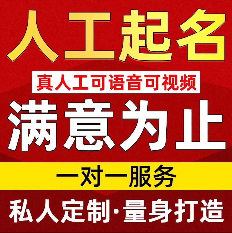  思明取名/改名 找田老师