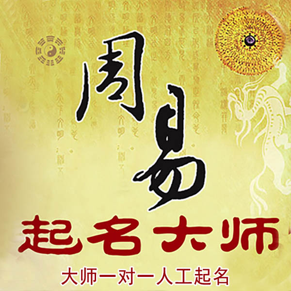 思明起名大师 思明大师起名 找田大师 41年起名经验