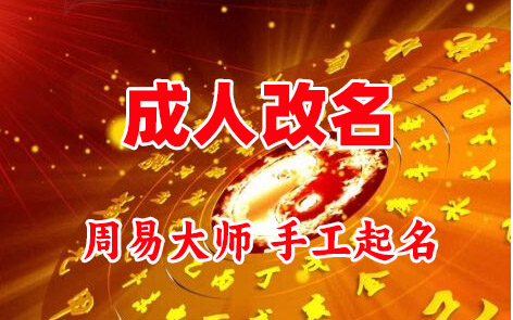 思明成人改名-找大师一对一改名先分析后改名